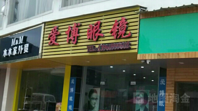 爱博眼镜(龙江路店)