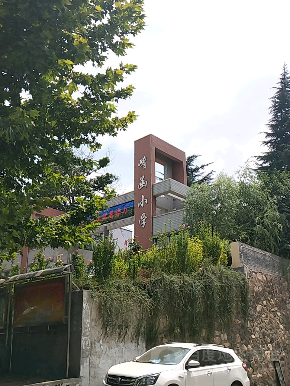 三门峡市崤函小学