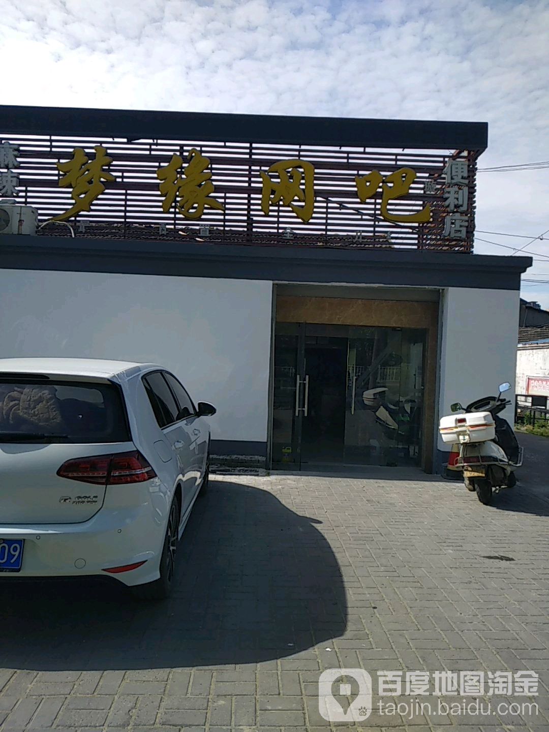 梦缘网吧(北京中路店)