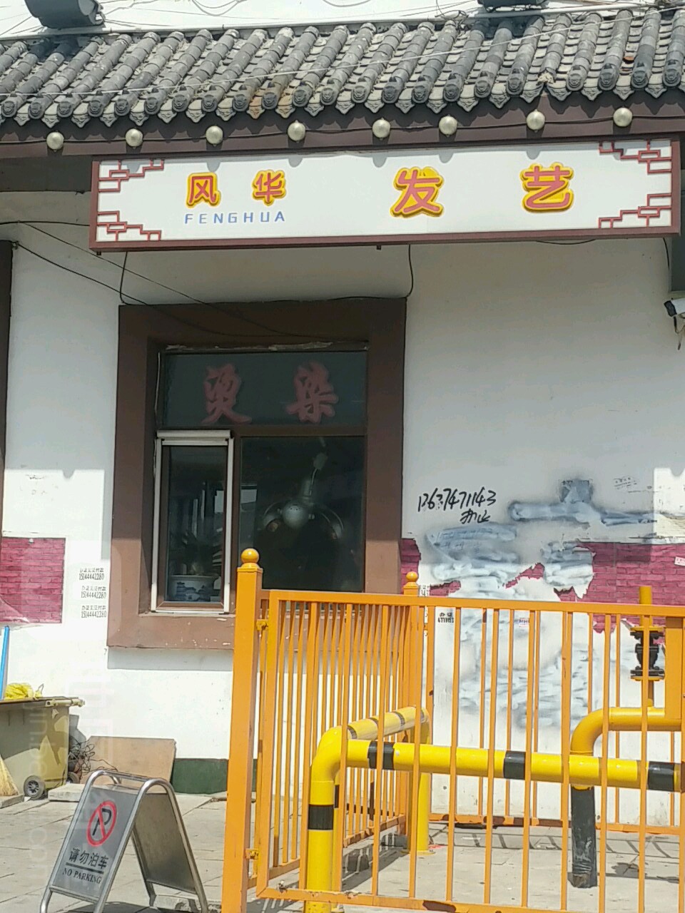 枫发艺(纬十路店)