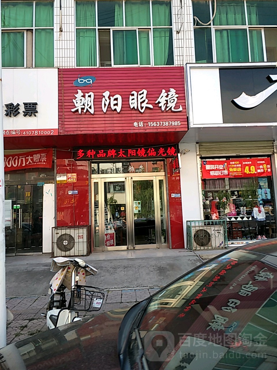 朝阳眼镜(人民路店)