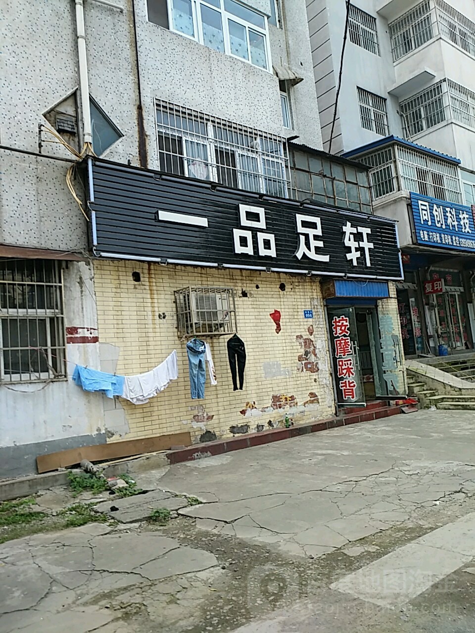 一品足(朝霞街店)