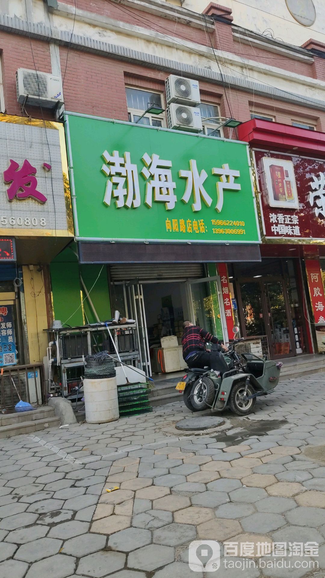 渤海水产(向阳路店)