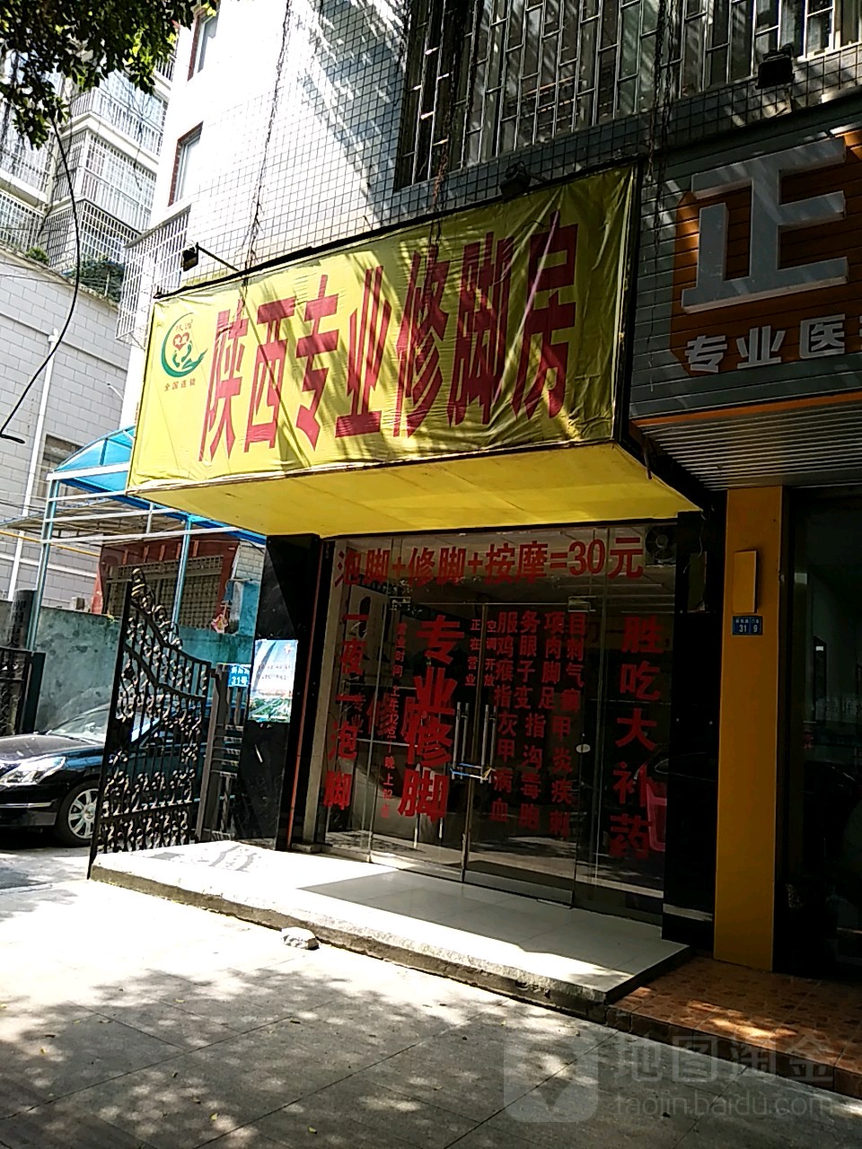 陕西专业修脚房(景行路店)