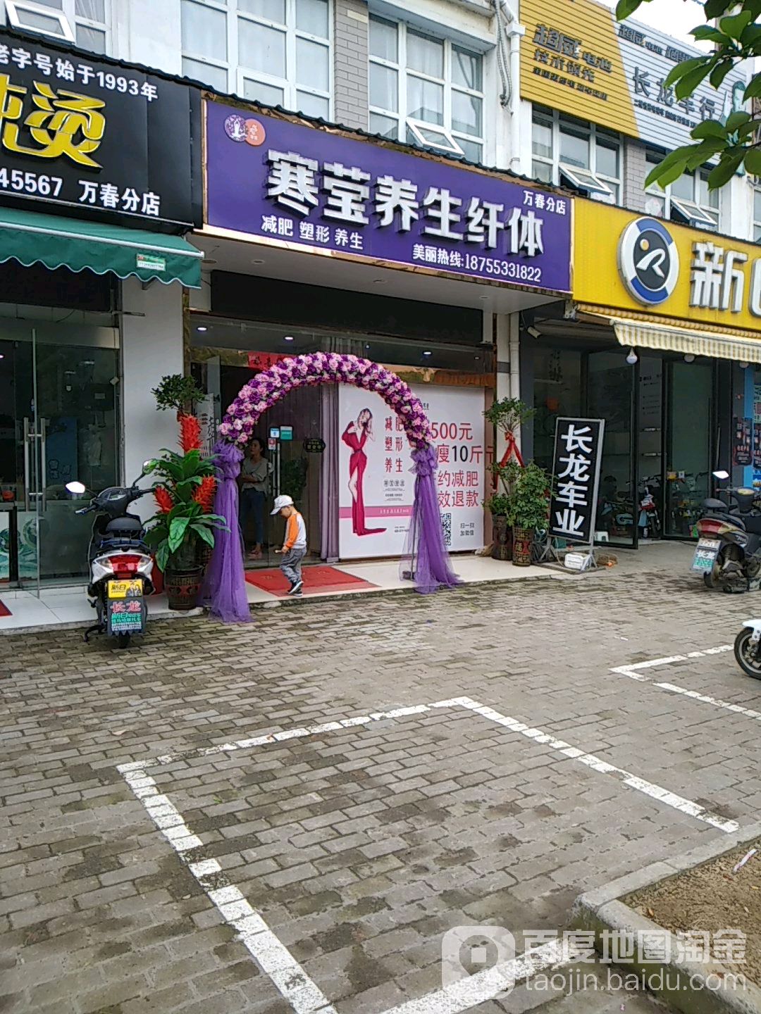 韩莹养生纤体(万春店)