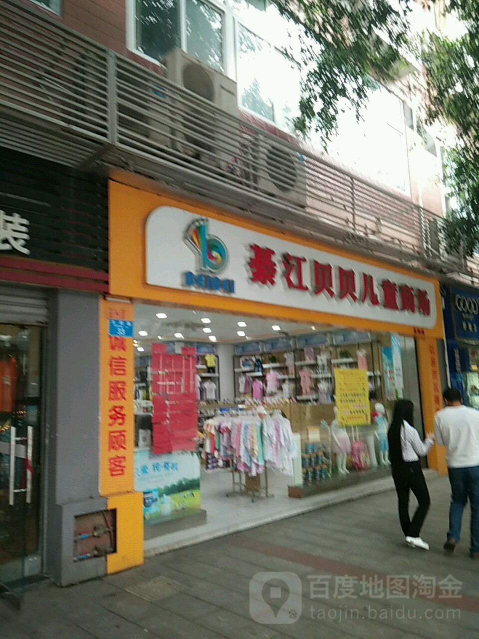 綦江贝贝儿童商场(北街店)