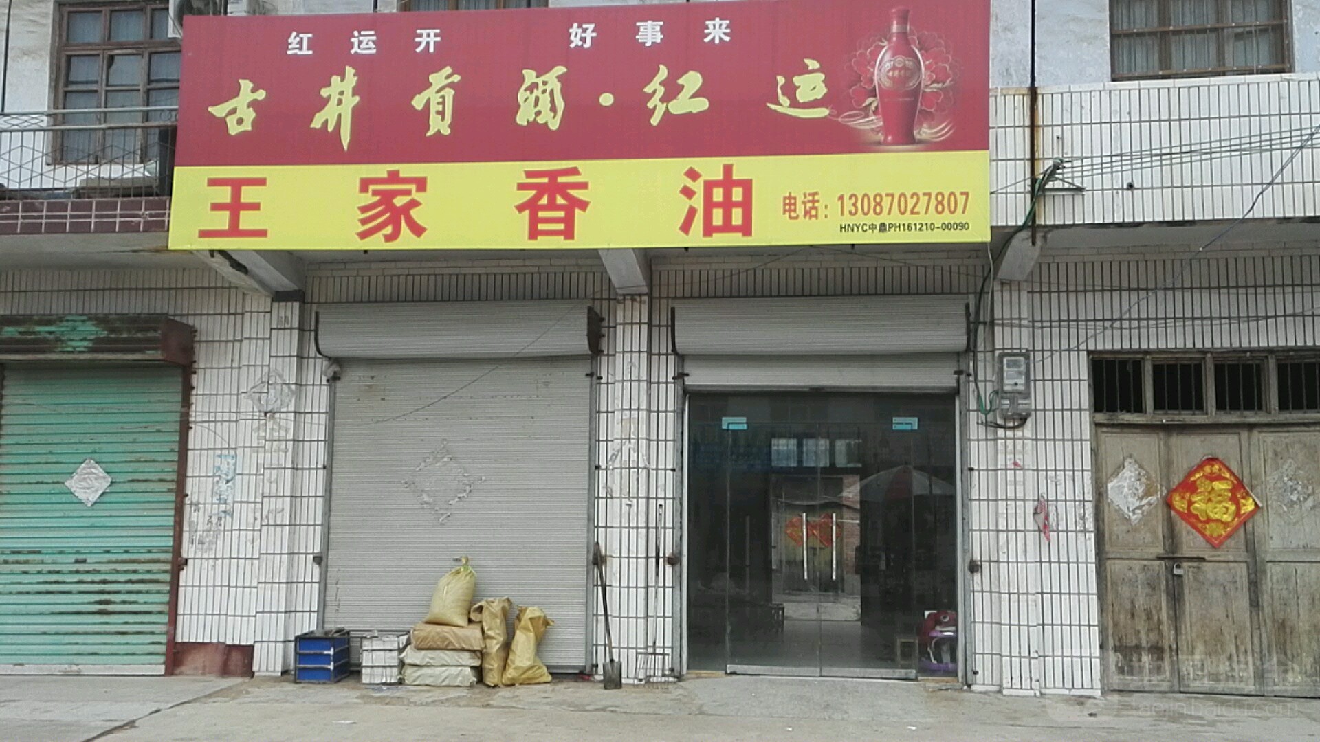 永城市王家香油