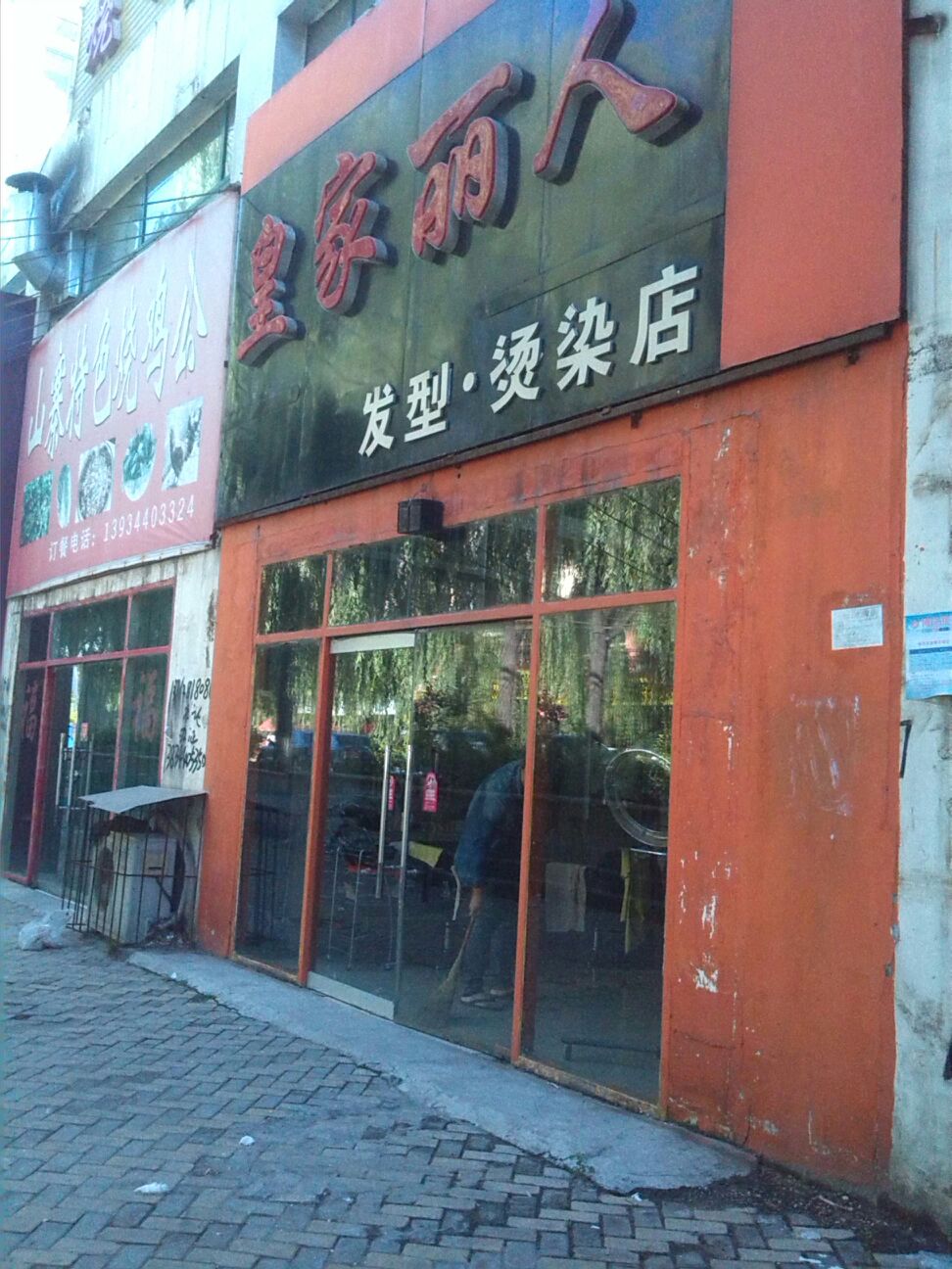 皇家丽人发型烫染店(平朔南路店)