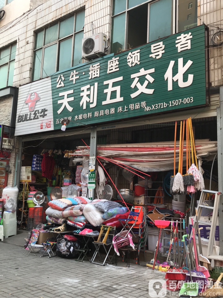 新郑市龙湖镇天利五交化(文昌路店)