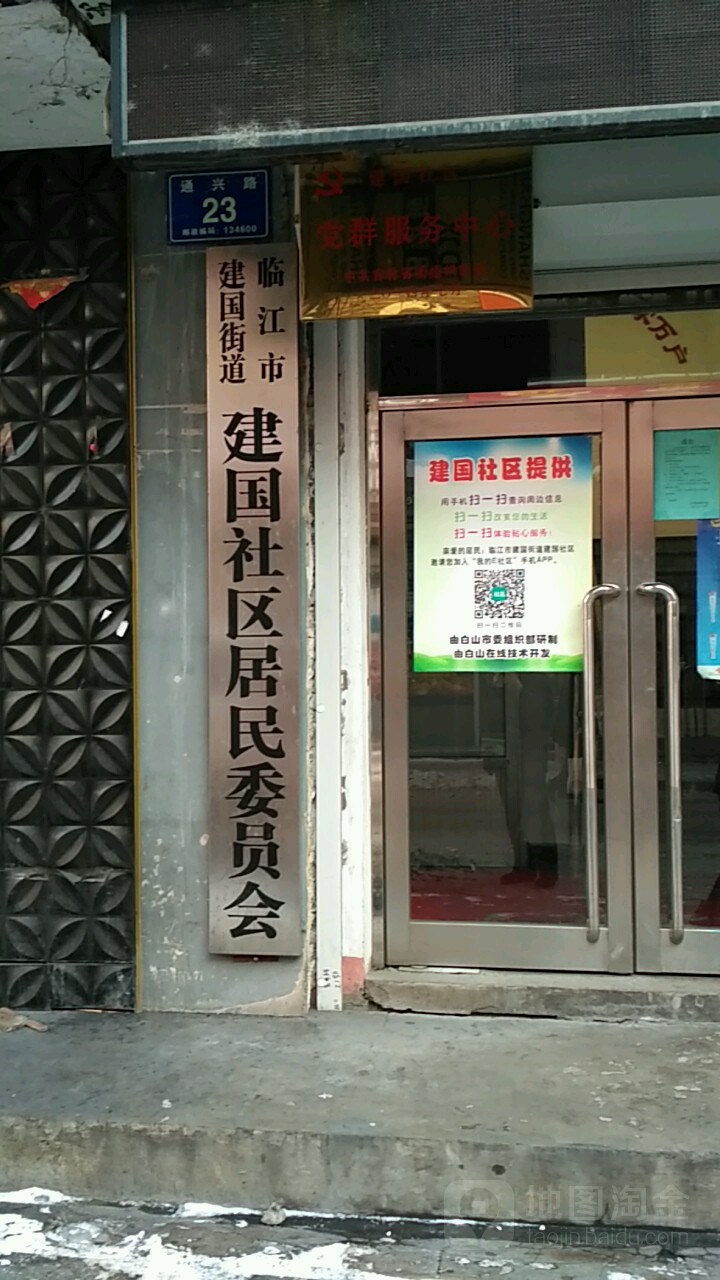 临江市建国街道建国社区居民委员会(通兴路)