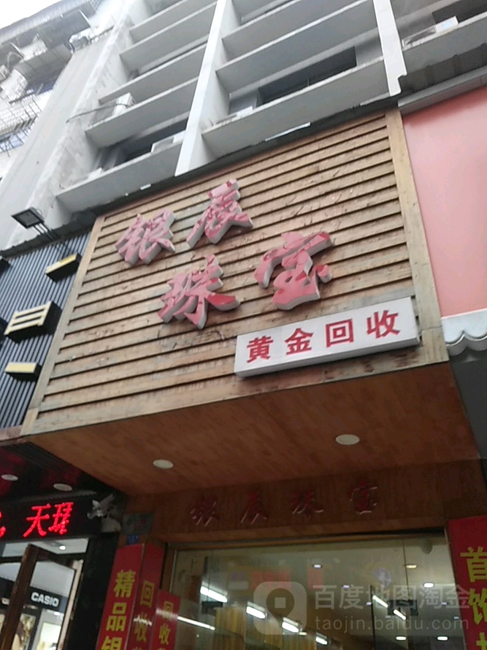 银辰珠宝