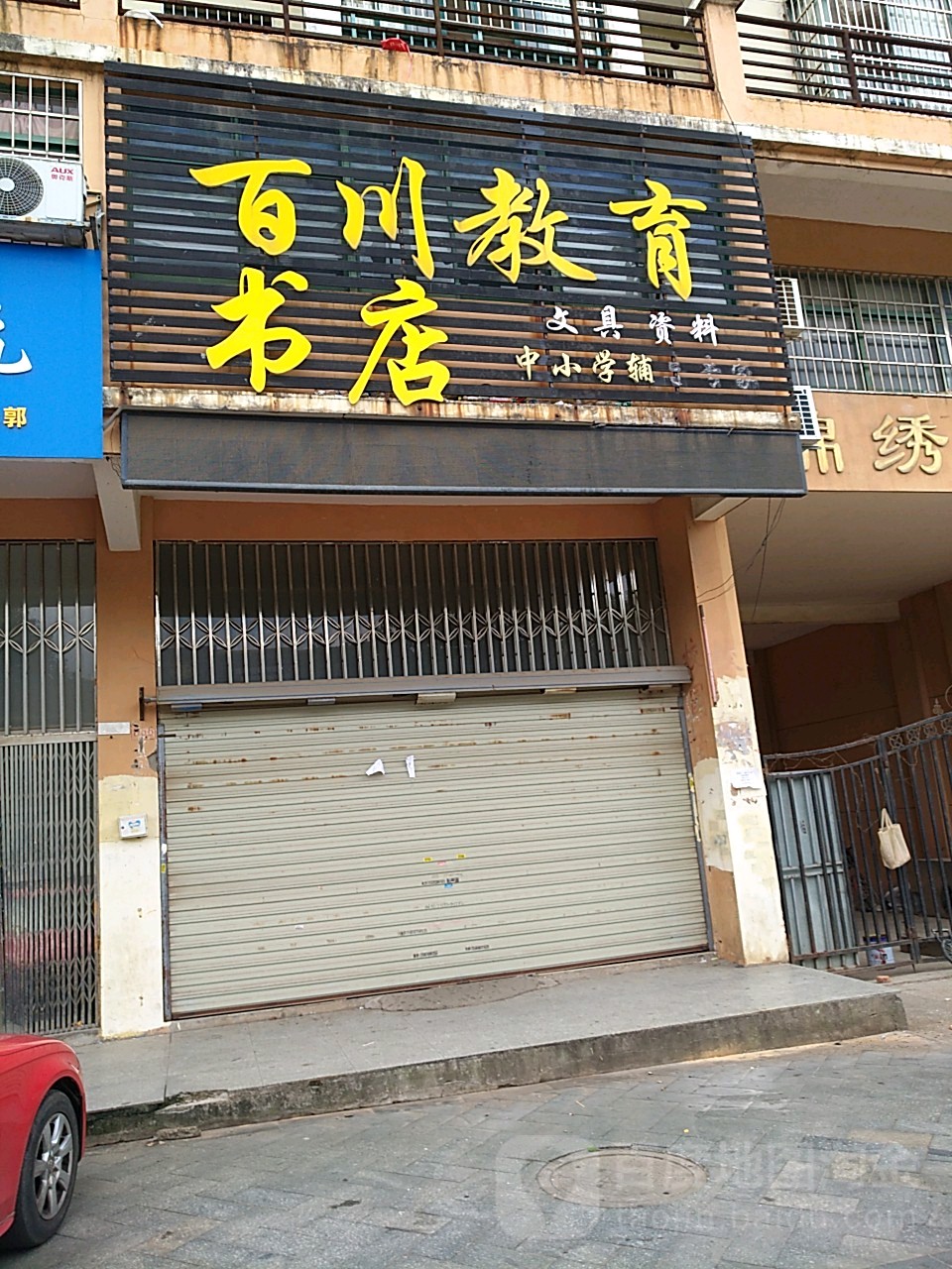 百川教育书店