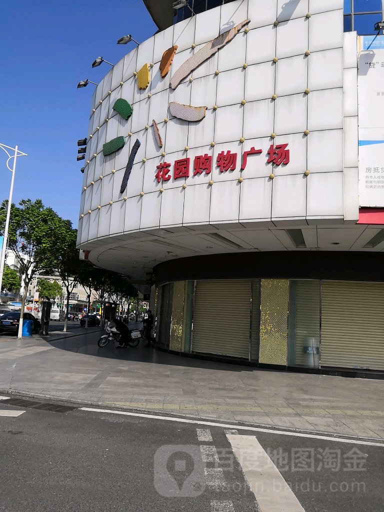 花园购物广场(花园大街店)