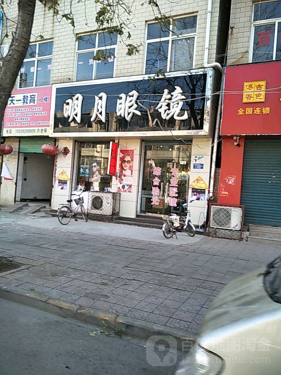 明月眼镜(新华路店)