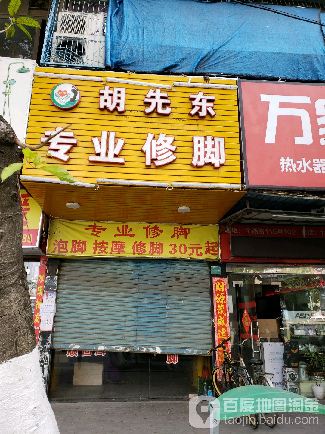 胡先东专业修修脚房(金湖路店)