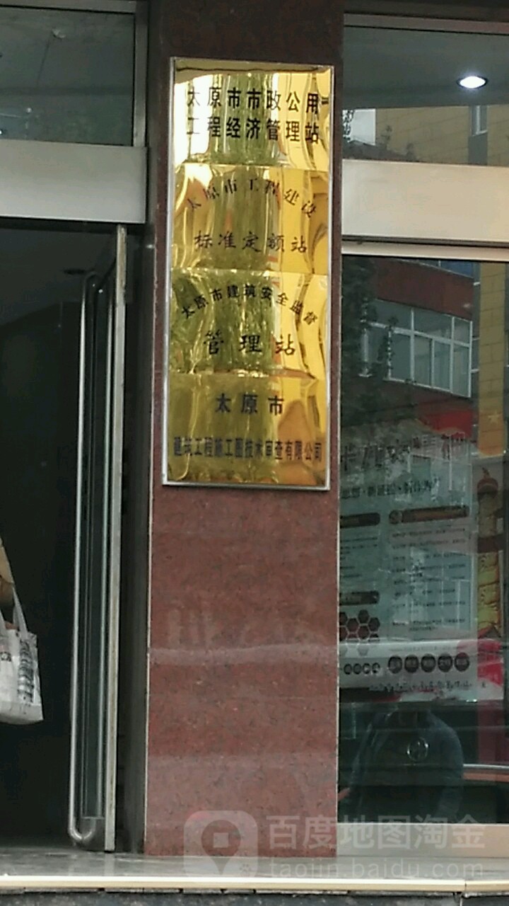太原市工程建设标准定额站