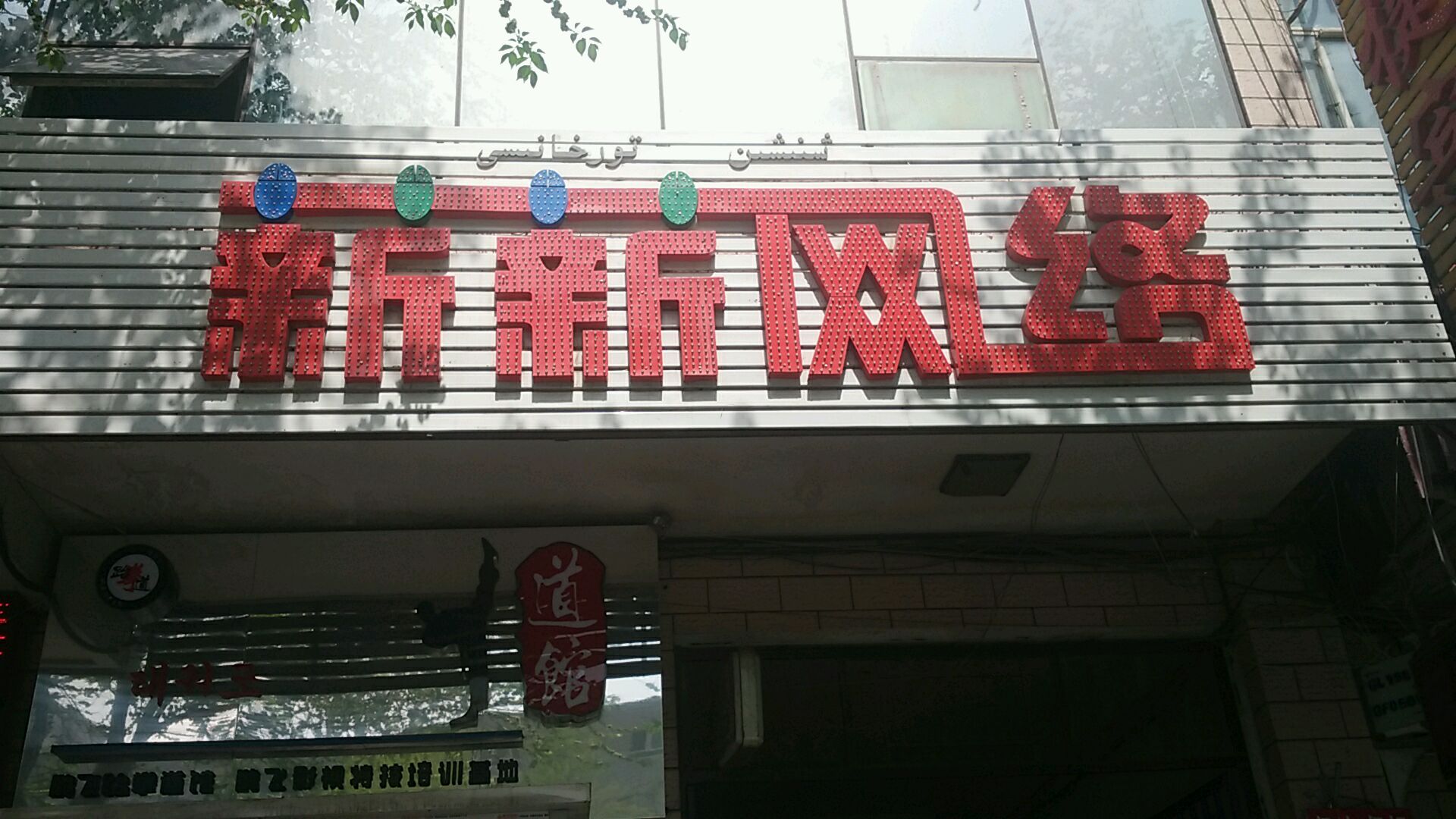 新薪网络(西虹路店)