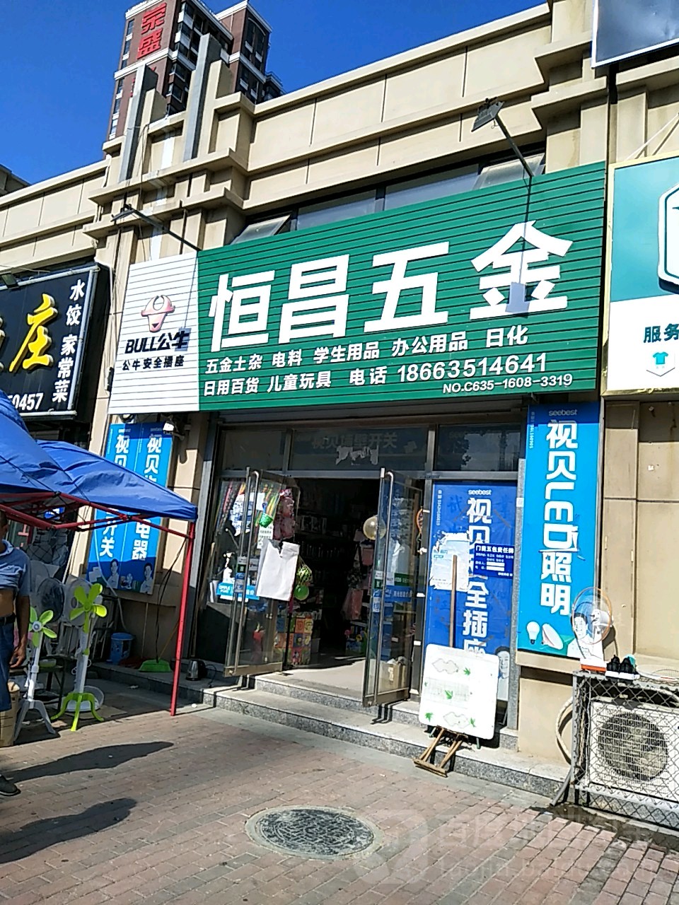 恒昌五金(振兴东路店)