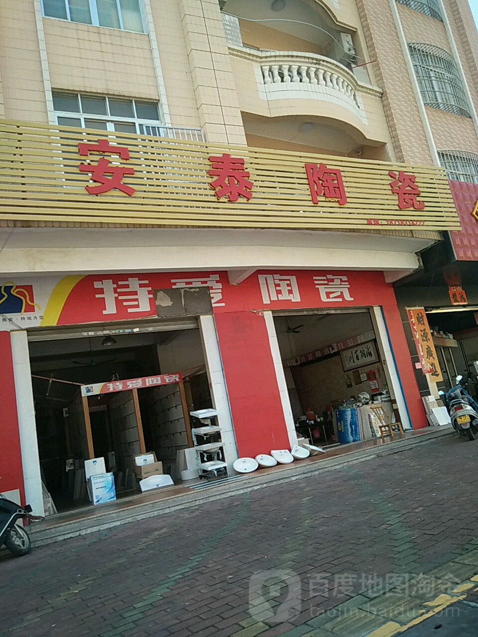 安泰陶瓷(永安中路店)