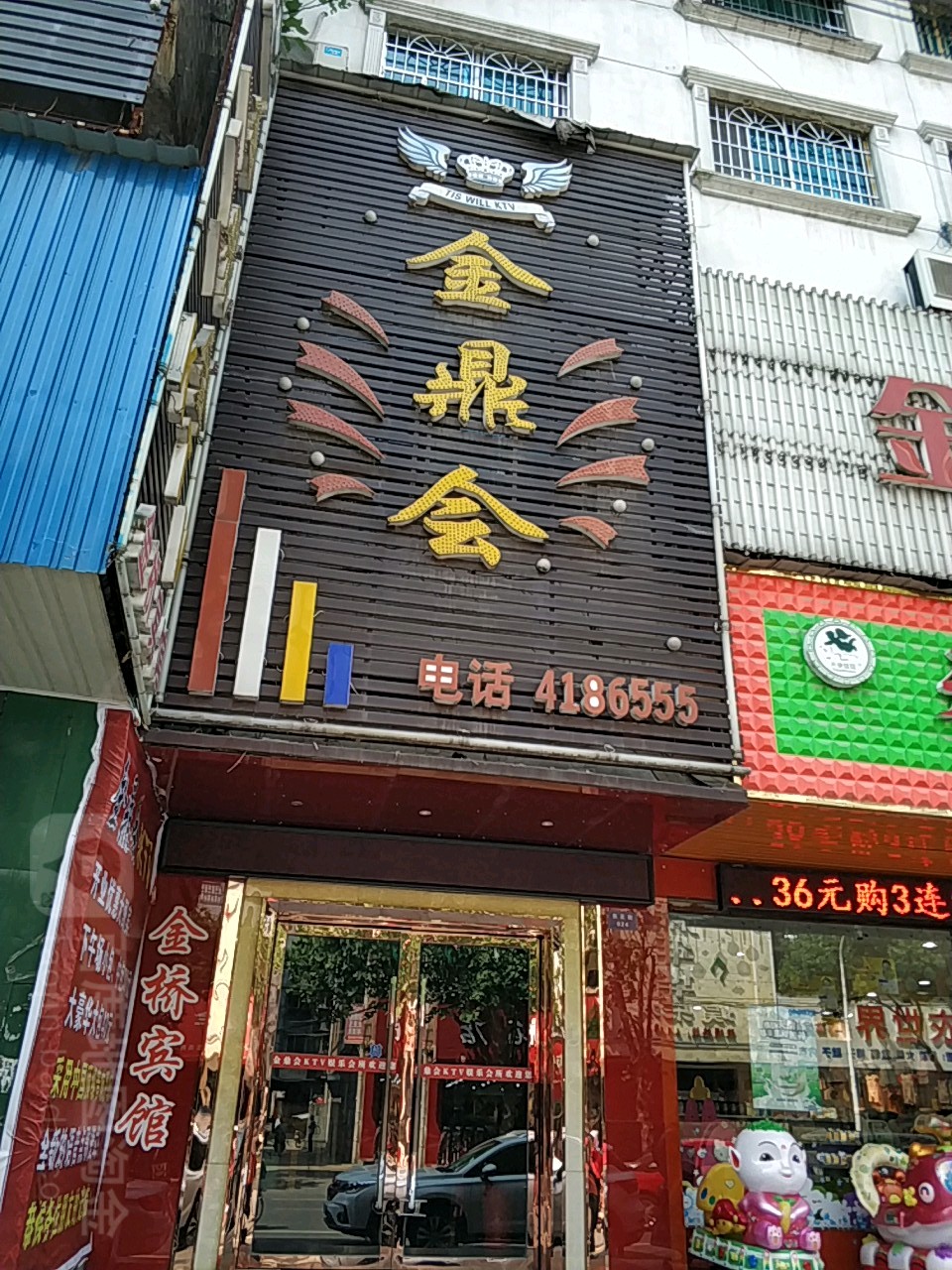 金鼎会KTV(华容店)