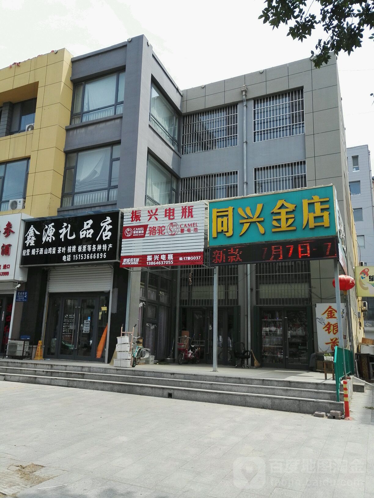 同兴金店
