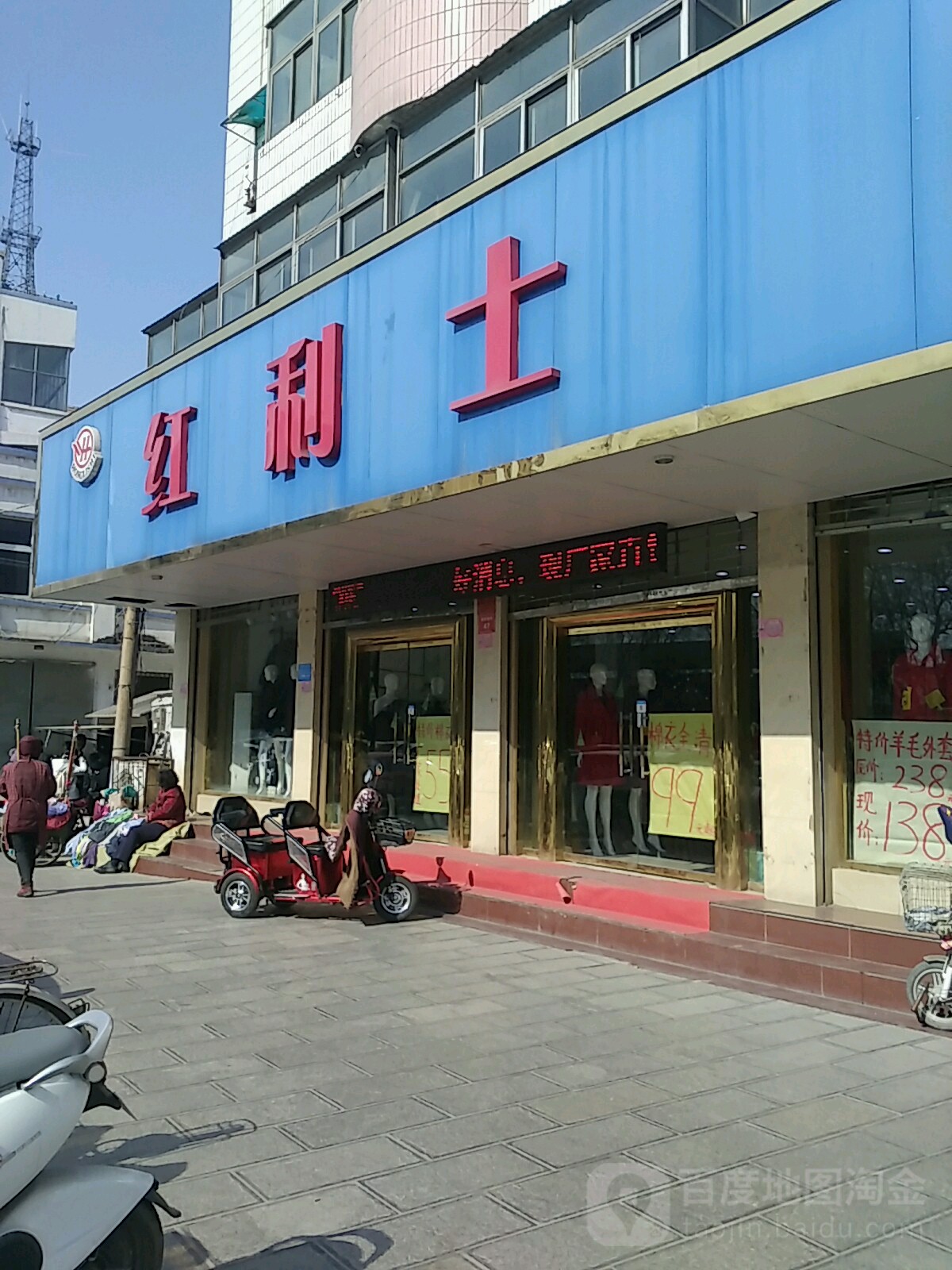 红利士(省府前街店)