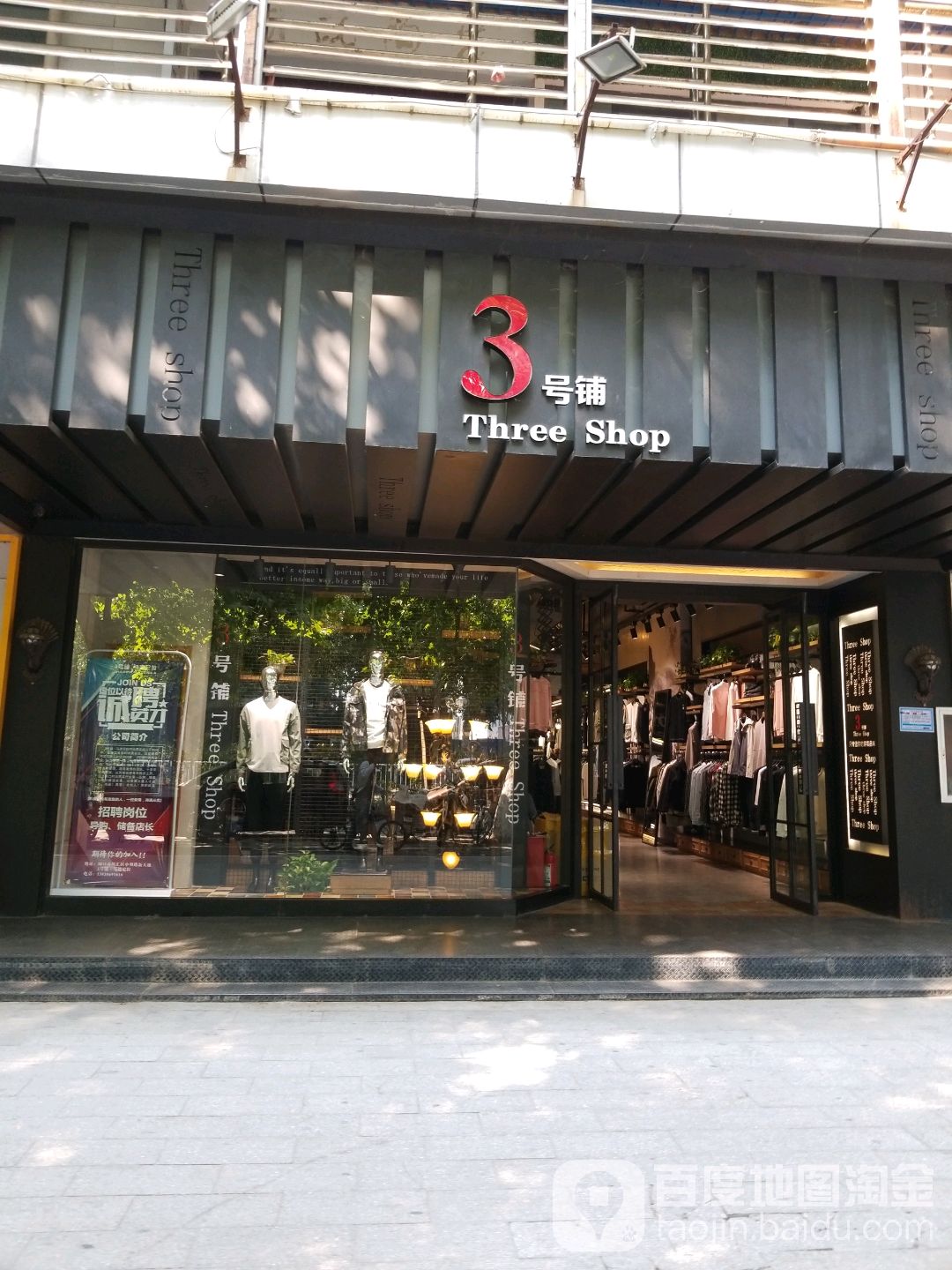 3号铺(新天地店)