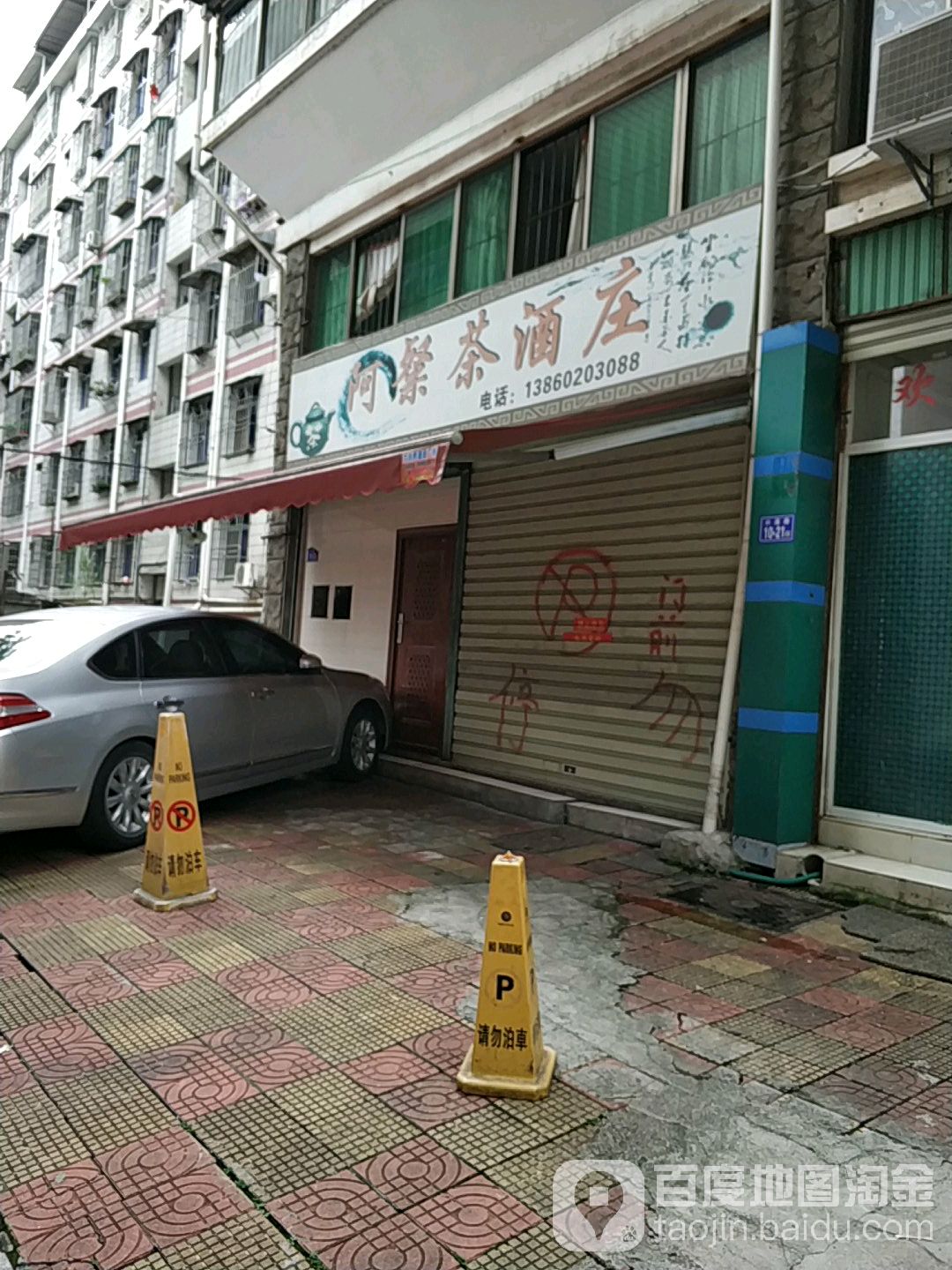 阿粲茶酒行
