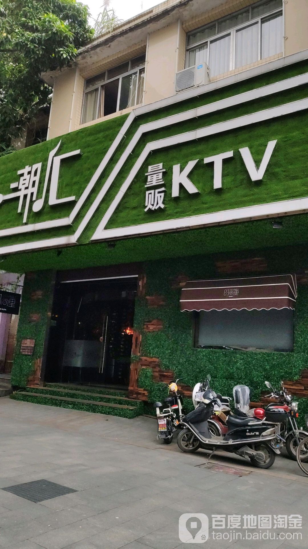 潮会量贩式KTV