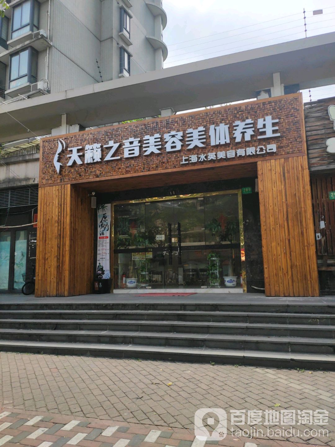 天籁·美容养生(民星路店)