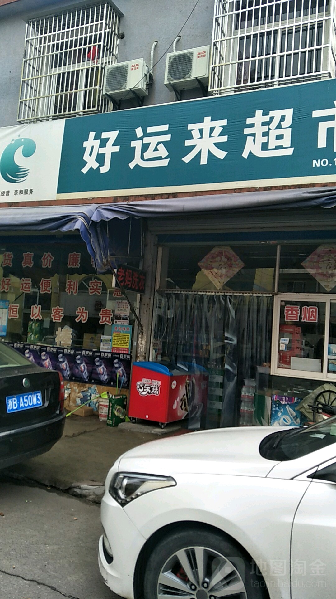 好运来超市(中兴北路店)