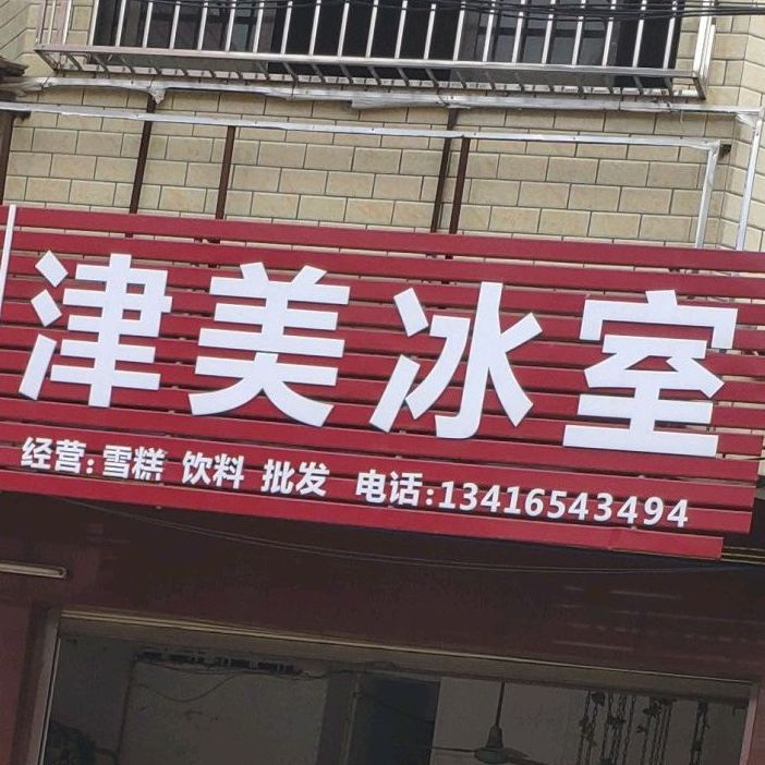 津美冰室