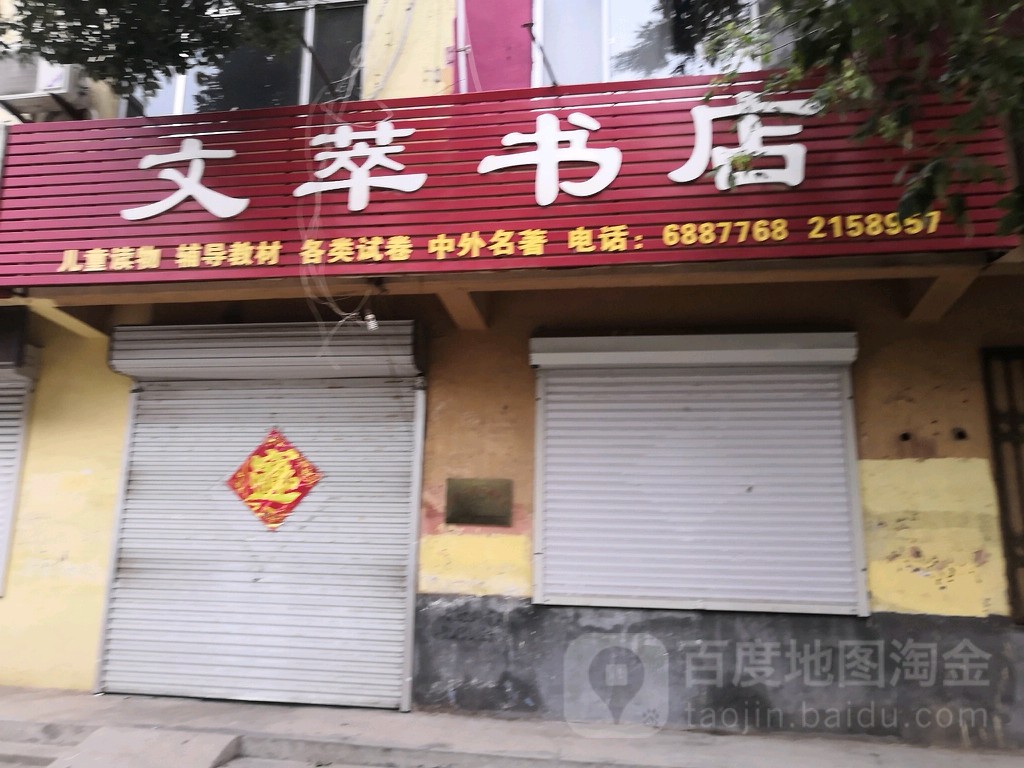 文萃书店(院前街店)