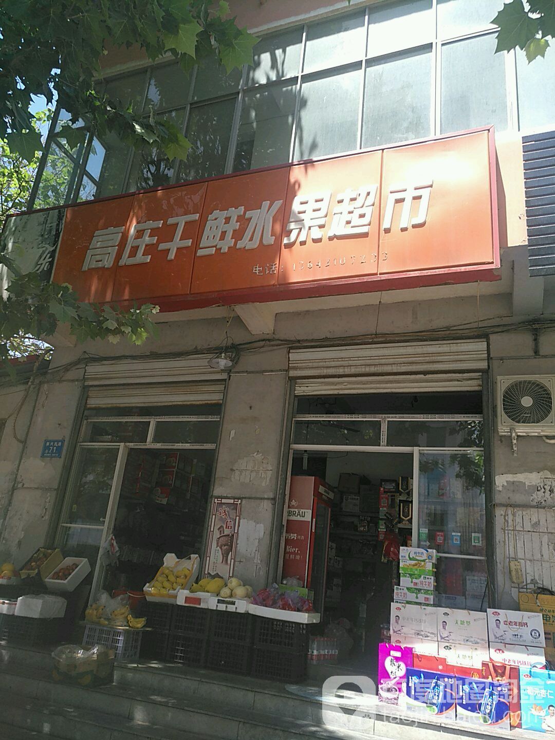 高庄干鲜水果超市