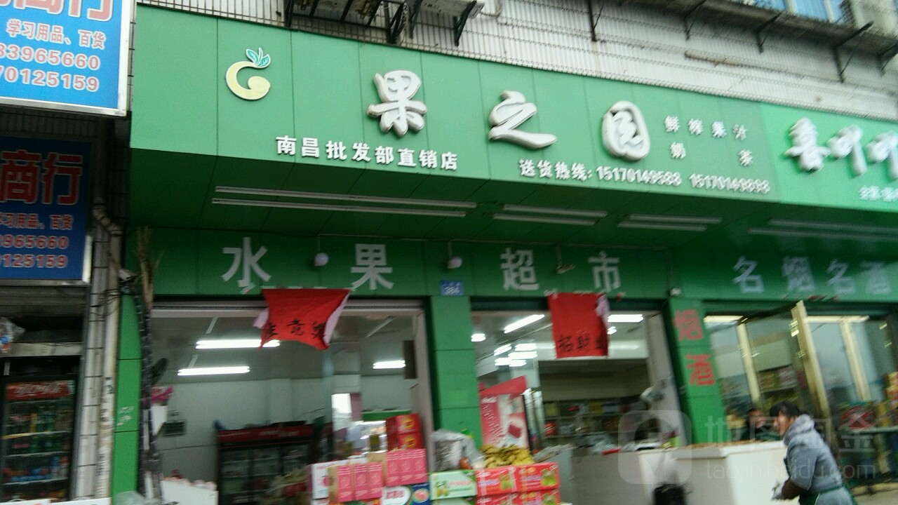 果之园(南昌批发部直销店)