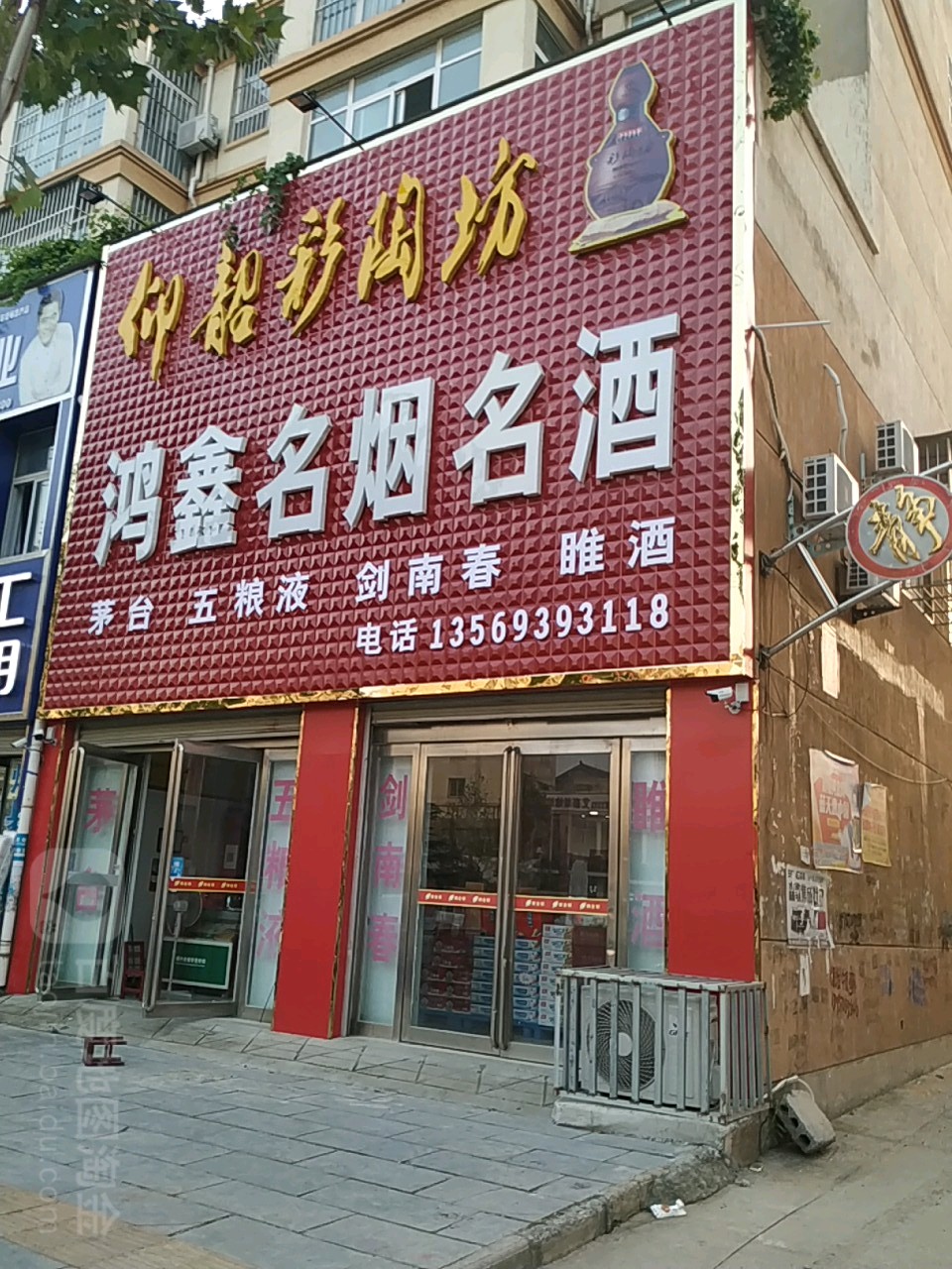鸿鑫名烟名酒(中央大街店)