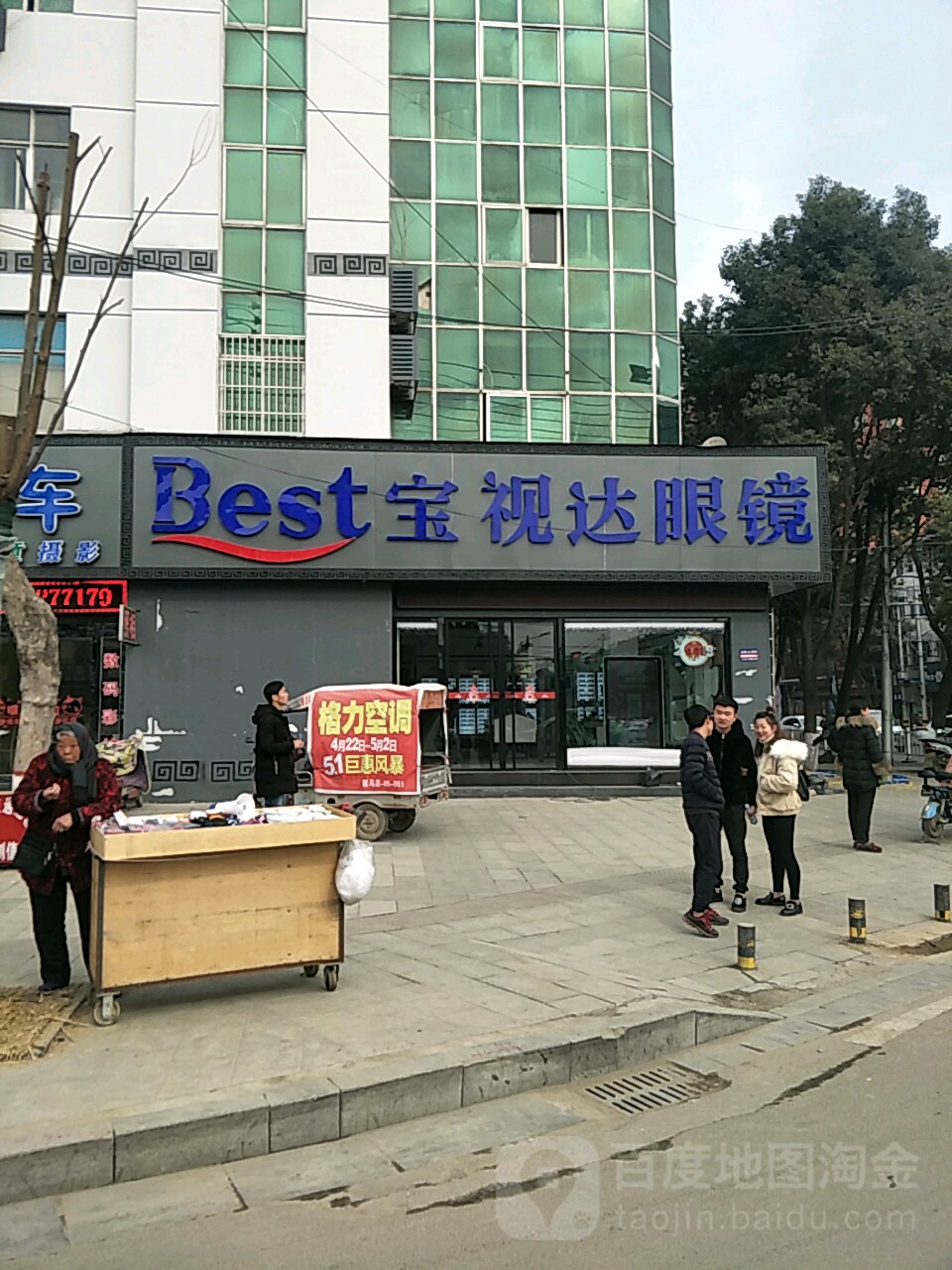 宝视达眼镜(泌阳店)