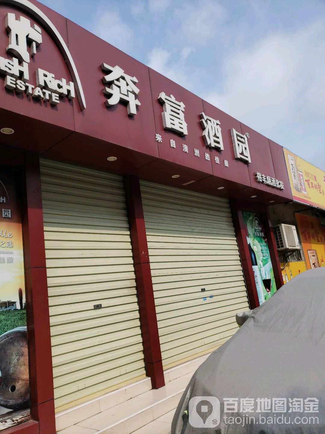 裕丰批发部(裕丰烟酒批发)