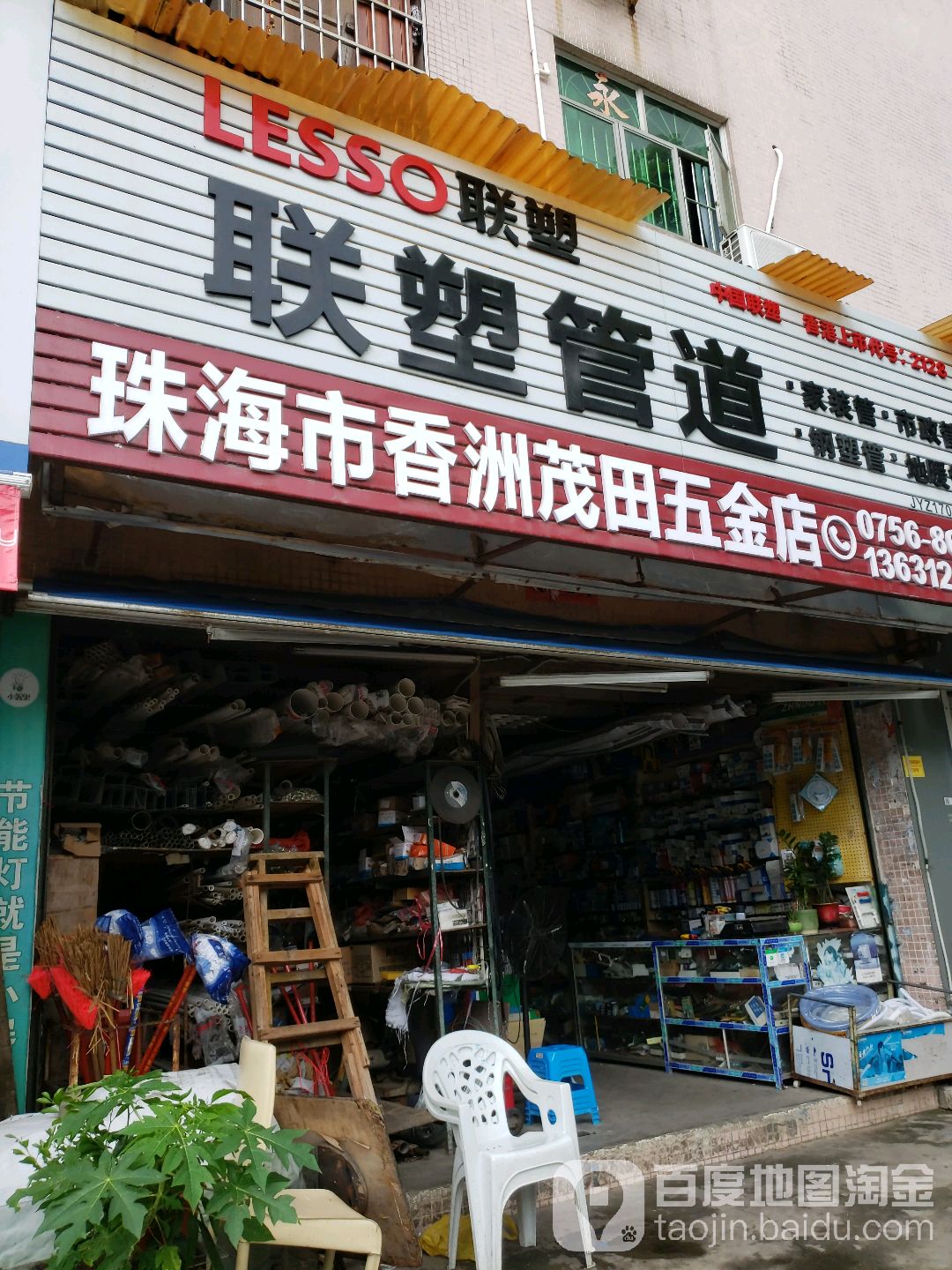 珠海市香洲茂田五金店