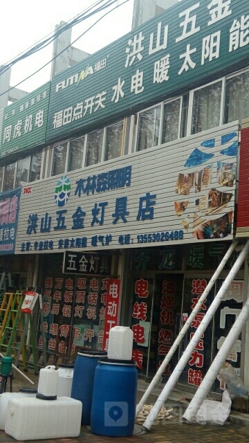 洪山五金灯具店