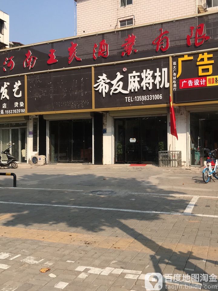 希友麻将机(香君路店)