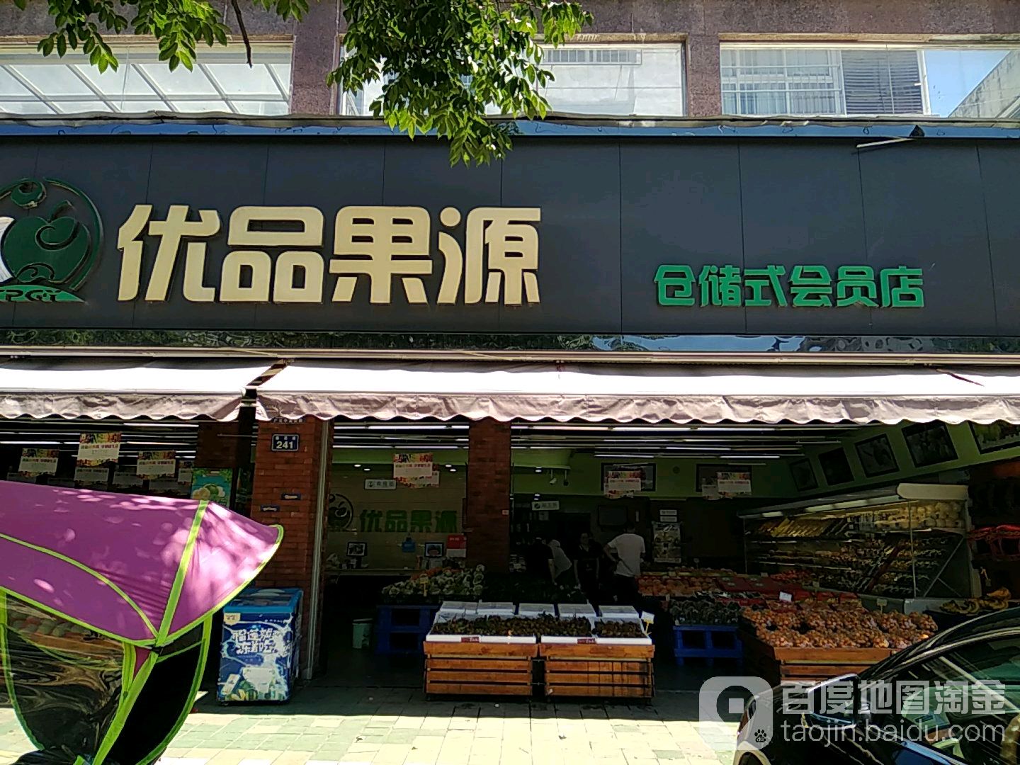 优品果源基地直供批发行(莲花路店)