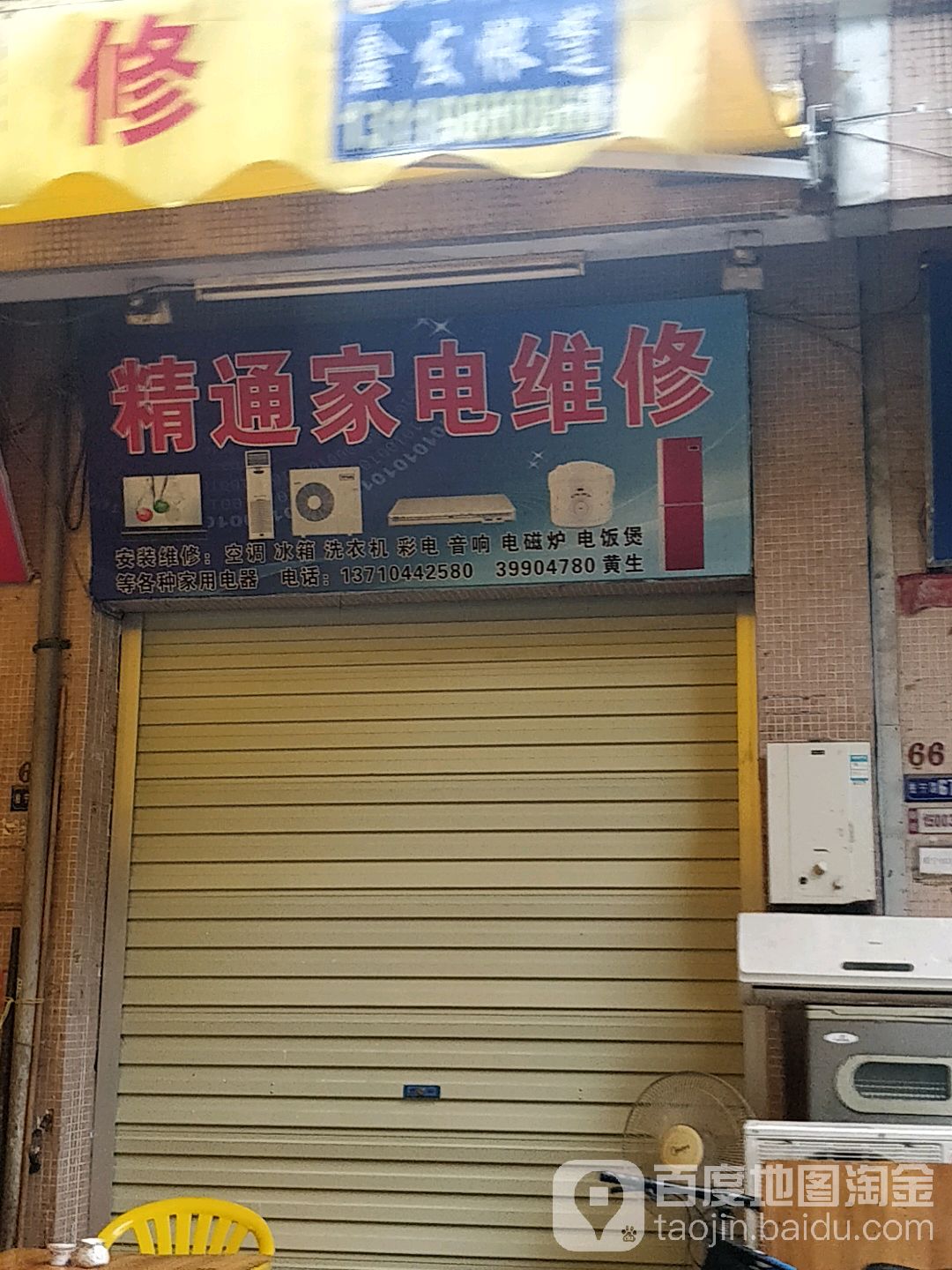 精通家电维修