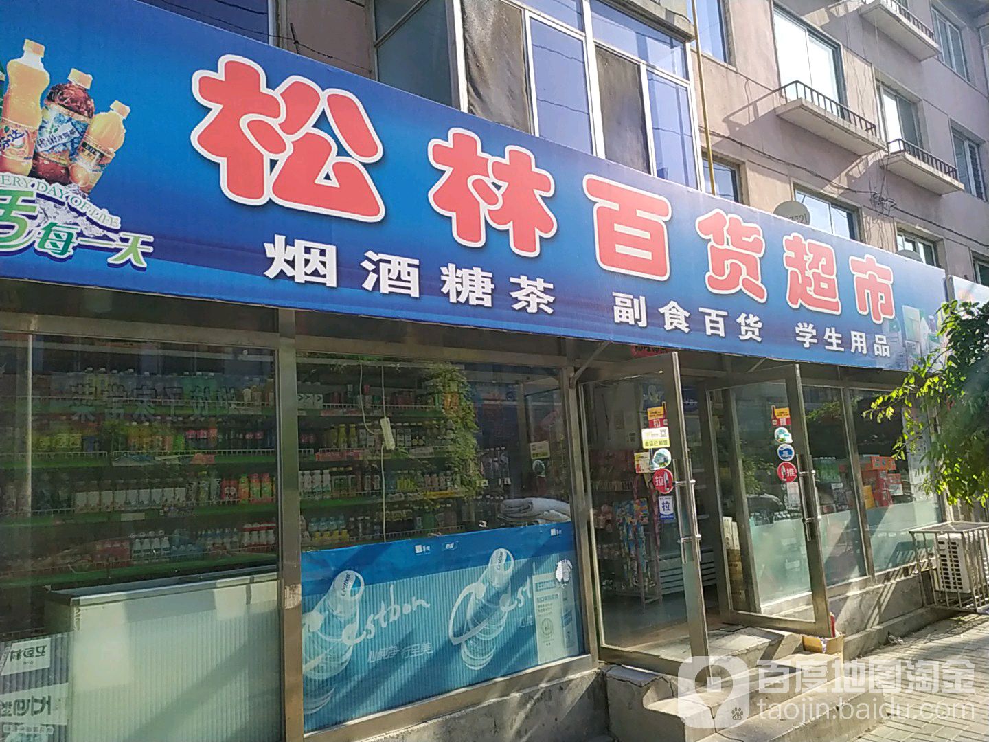 松林市百超市(兴五街店)