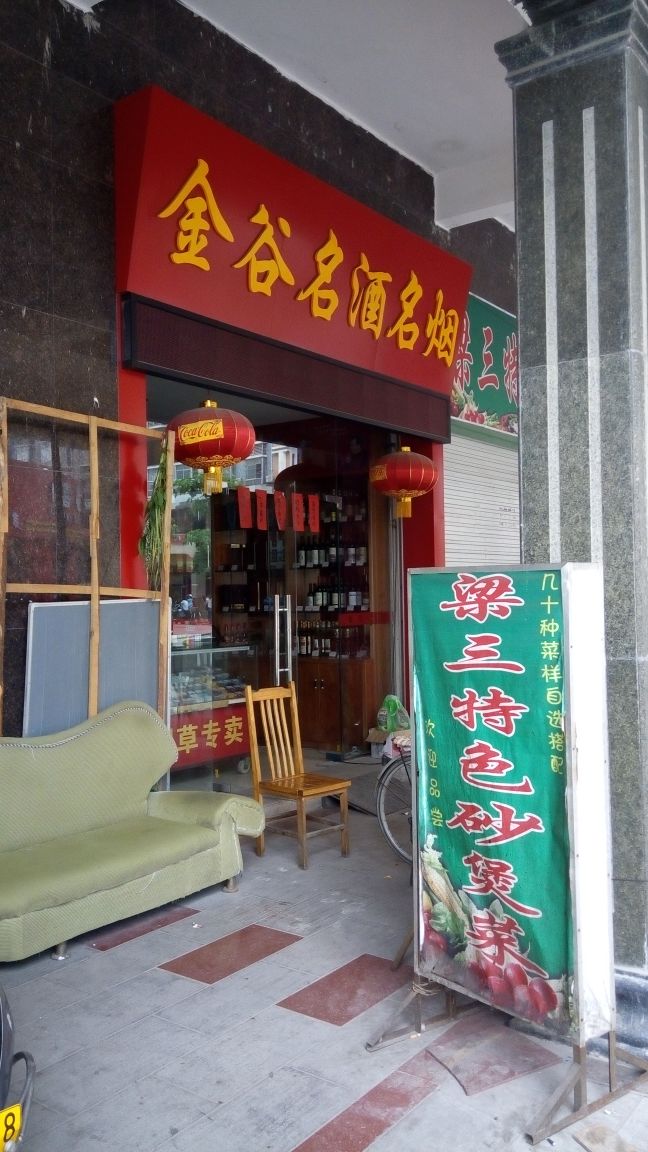 金谷名酒名烟