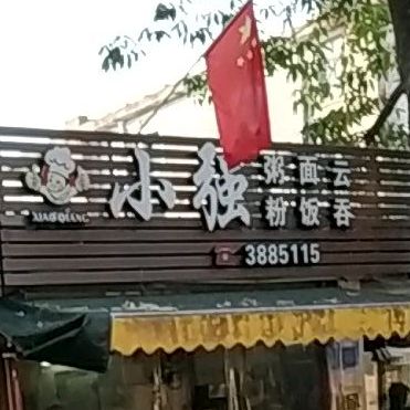 小强茶餐厅(侨港风情街店)