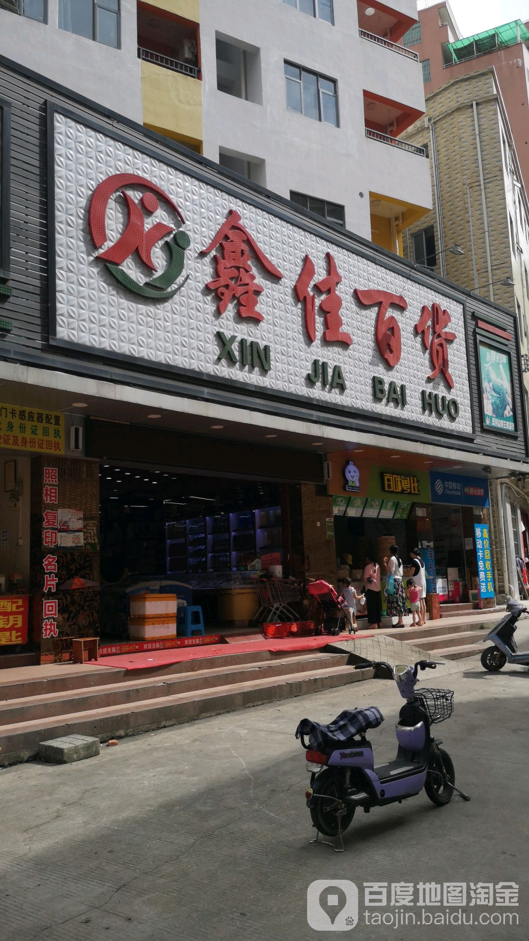 鑫佳百货(环村路店)