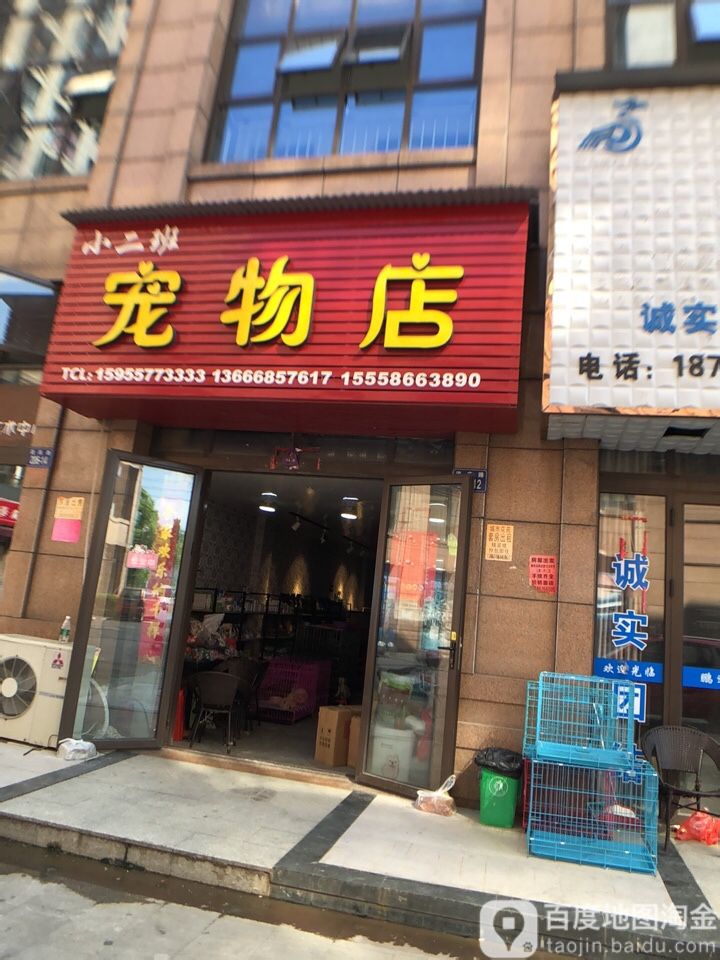 小二班宠物店