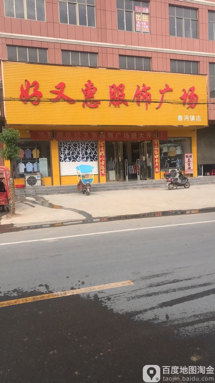 光山县好又惠服饰广场(寨河镇店)