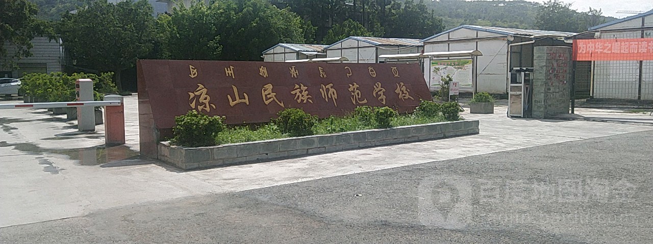 凉山民族师范学校